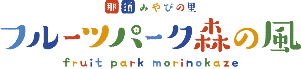那須みやびの里 フルーツパーク森の風