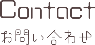 お問い合わせ