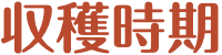 収穫時期