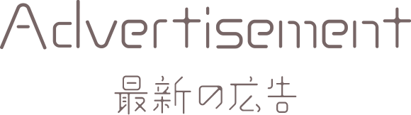 最新の広告
