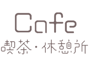 喫茶・休憩所