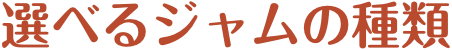 選べるジャムの種類