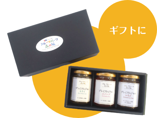 【森の風オリジナル】プレミアムジャム 150g×3個セット